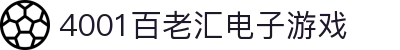4001百老汇电子游戏官网